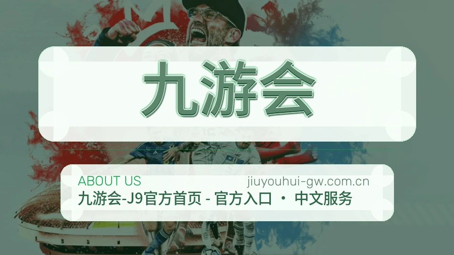 九游会品牌服务介绍